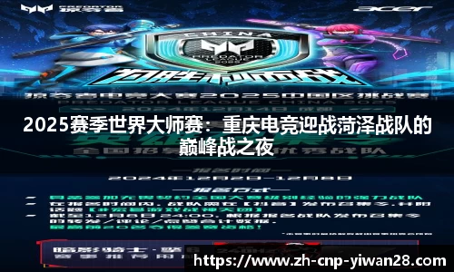 2025赛季世界大师赛:重庆电竞迎战菏泽战队的巅峰战之夜