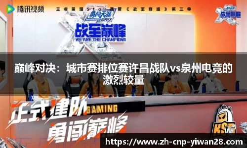 巅峰对决：城市赛排位赛许昌战队vs泉州电竞的激烈较量