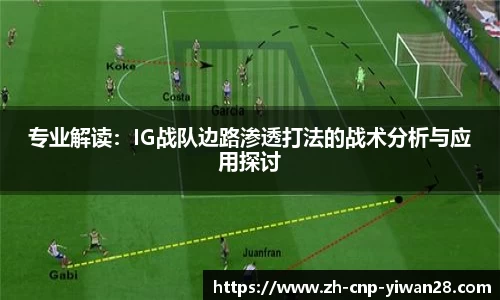 专业解读:IG战队边路渗透打法的战术分析与应用探讨