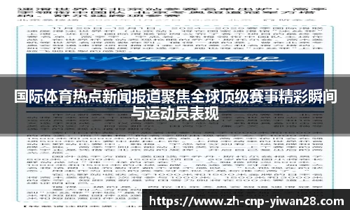 国际体育热点新闻报道聚焦全球顶级赛事精彩瞬间与运动员表现