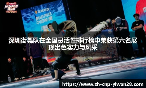 深圳街舞队在全国灵活性排行榜中荣获第六名展现出色实力与风采