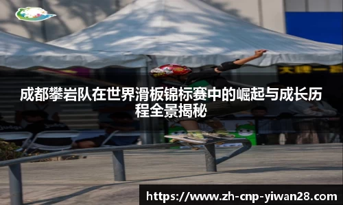 成都攀岩队在世界滑板锦标赛中的崛起与成长历程全景揭秘