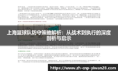 上海篮球队防守策略解析：从战术到执行的深度剖析与启示